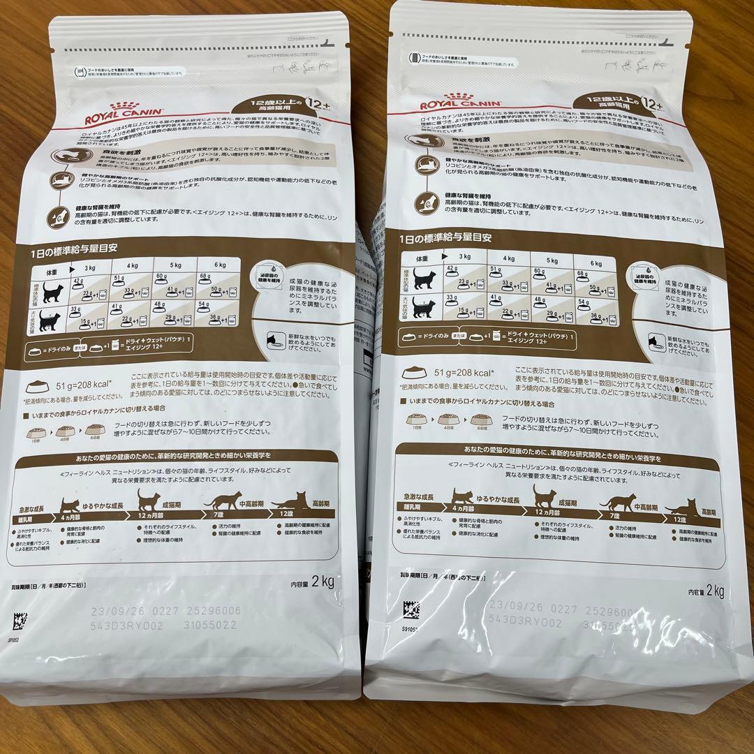 リニューアル在庫限　ロイヤルカナン高齢猫用　エイジング12+ 2kg×2袋