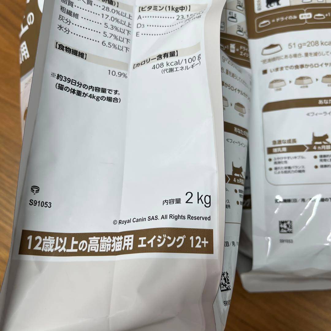 リニューアル在庫限　ロイヤルカナン高齢猫用　エイジング12+ 2kg×2袋