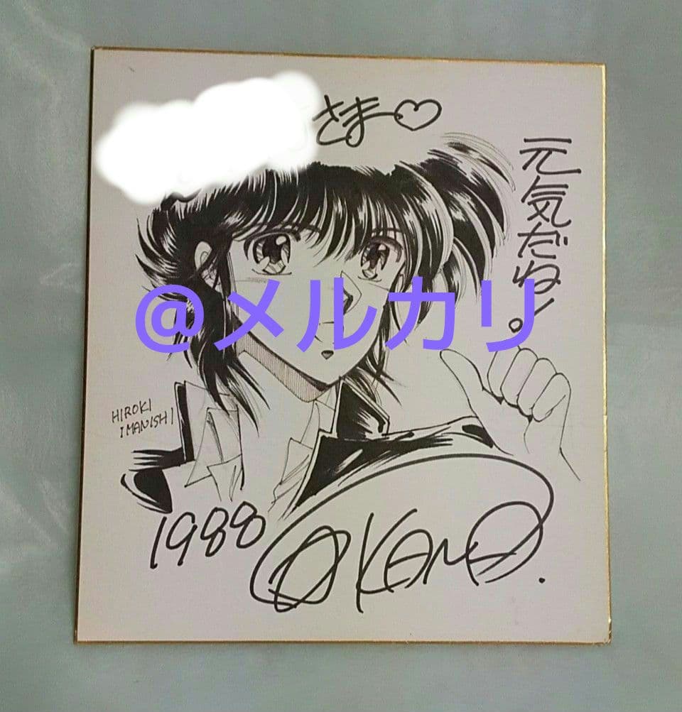 星野架名　直筆イラスト入り　サイン色紙　緑野原学園シリーズ　今西弘樹