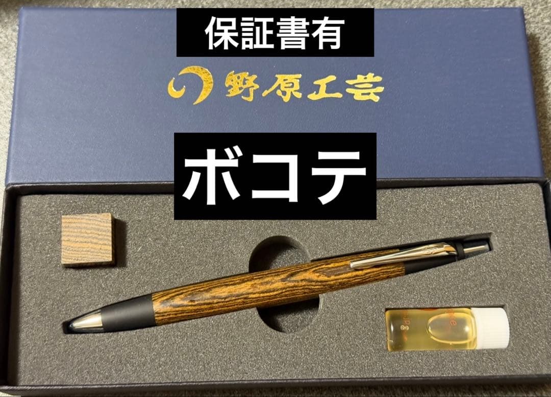 昌*彦様 新品 稀少 保証書有り 野原工芸 ボコテ シャーペン