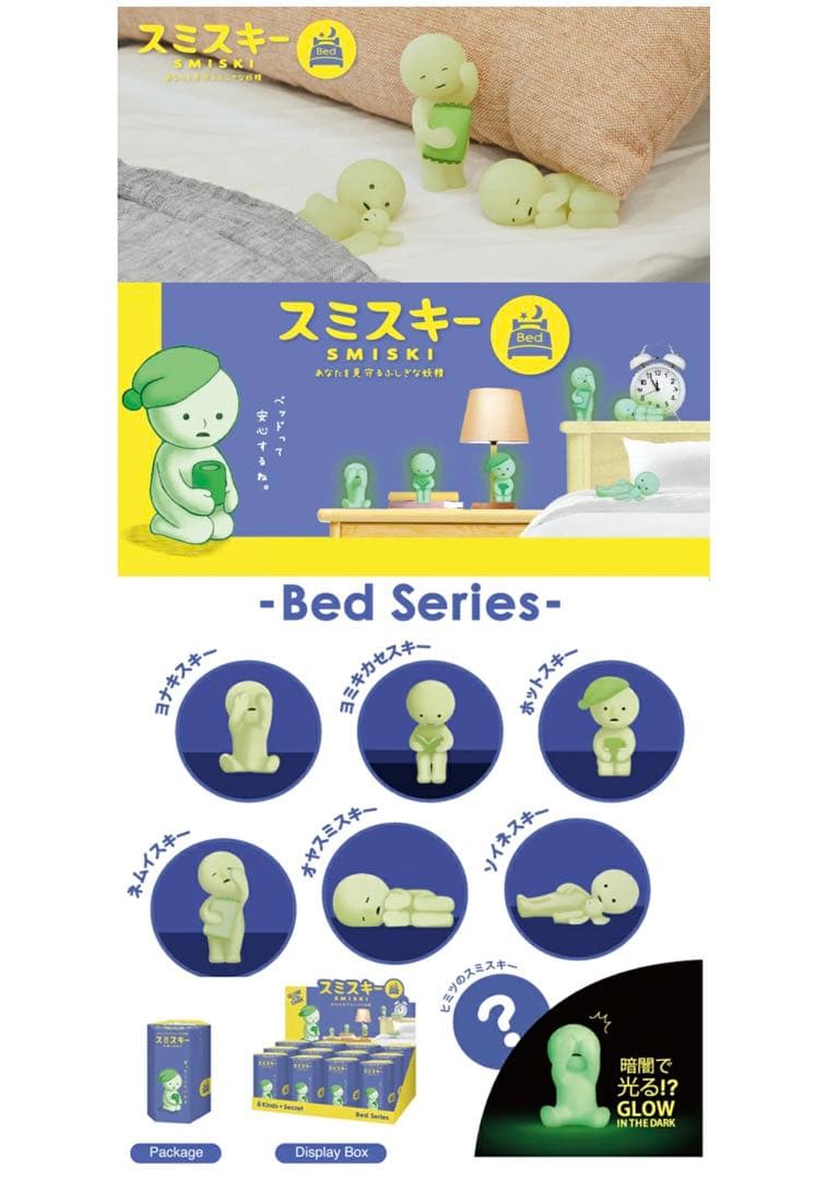 廃盤　2019年製　スミスキー　ベッドシリーズ　BOX