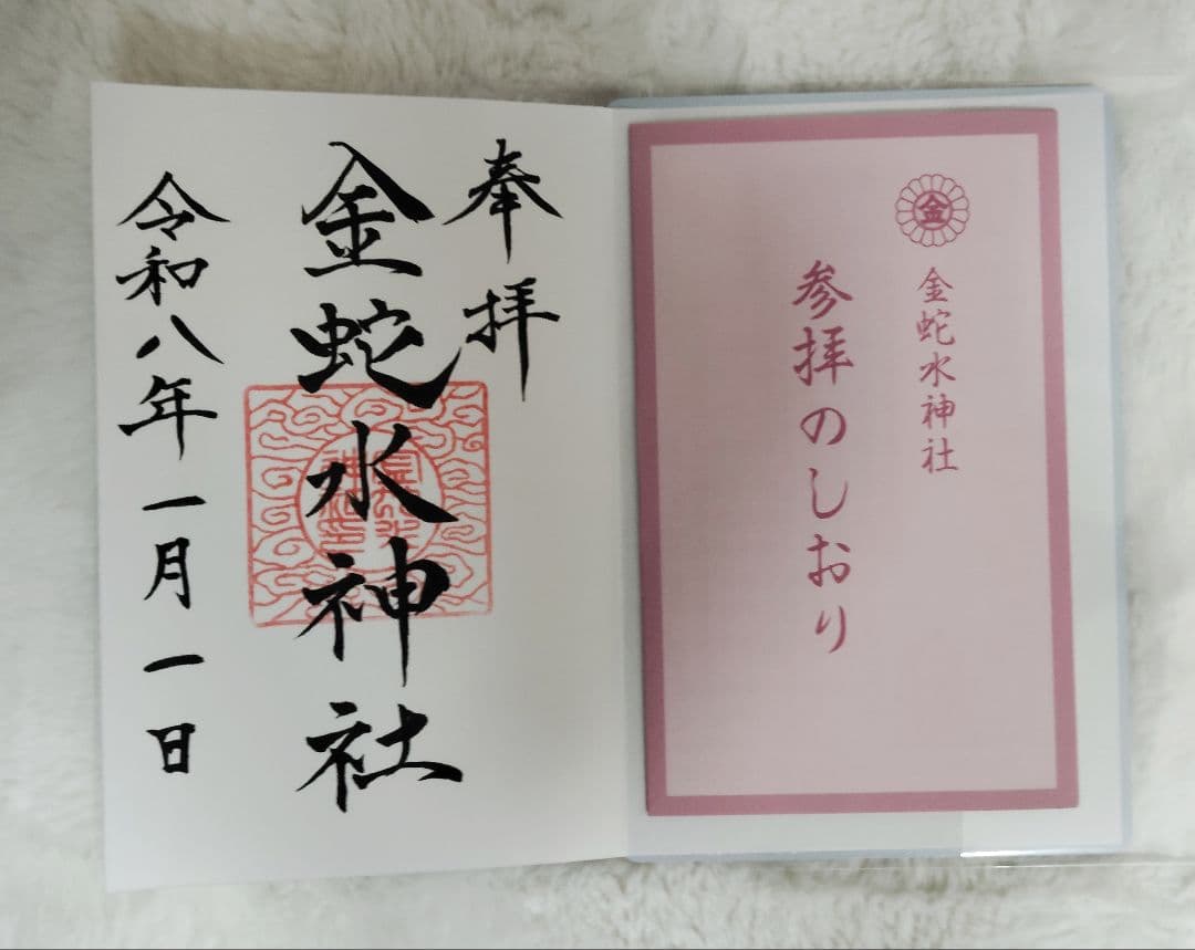 金蛇水神社　午年御朱印帳