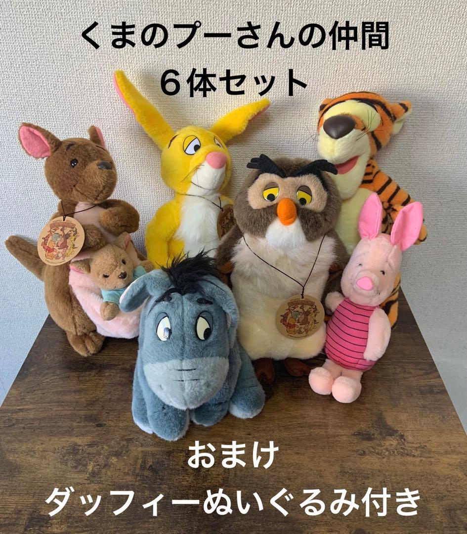 最終値下げ！サンアンドスター製 くまのプーさん仲間たち6体セット オマケ付き