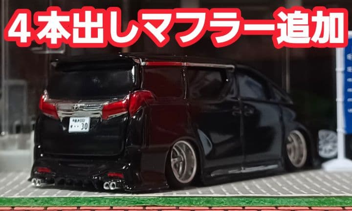 【３０系☆後期仕様】□改造□トミカ□カスタム□ミニカー□深リム□アルファード□