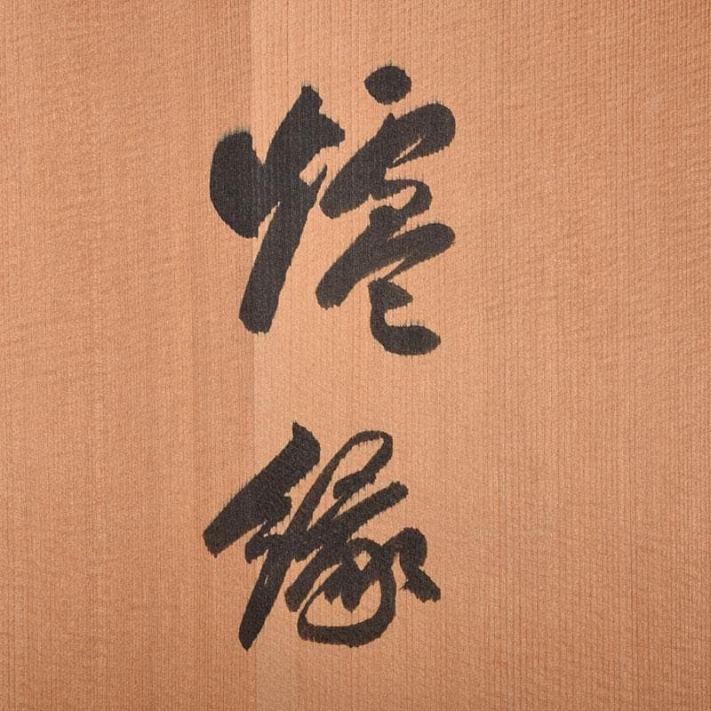 茶道具　塗師　五代　石川蝋石作　高台寺蒔絵　炉縁　共箱　C　7241C