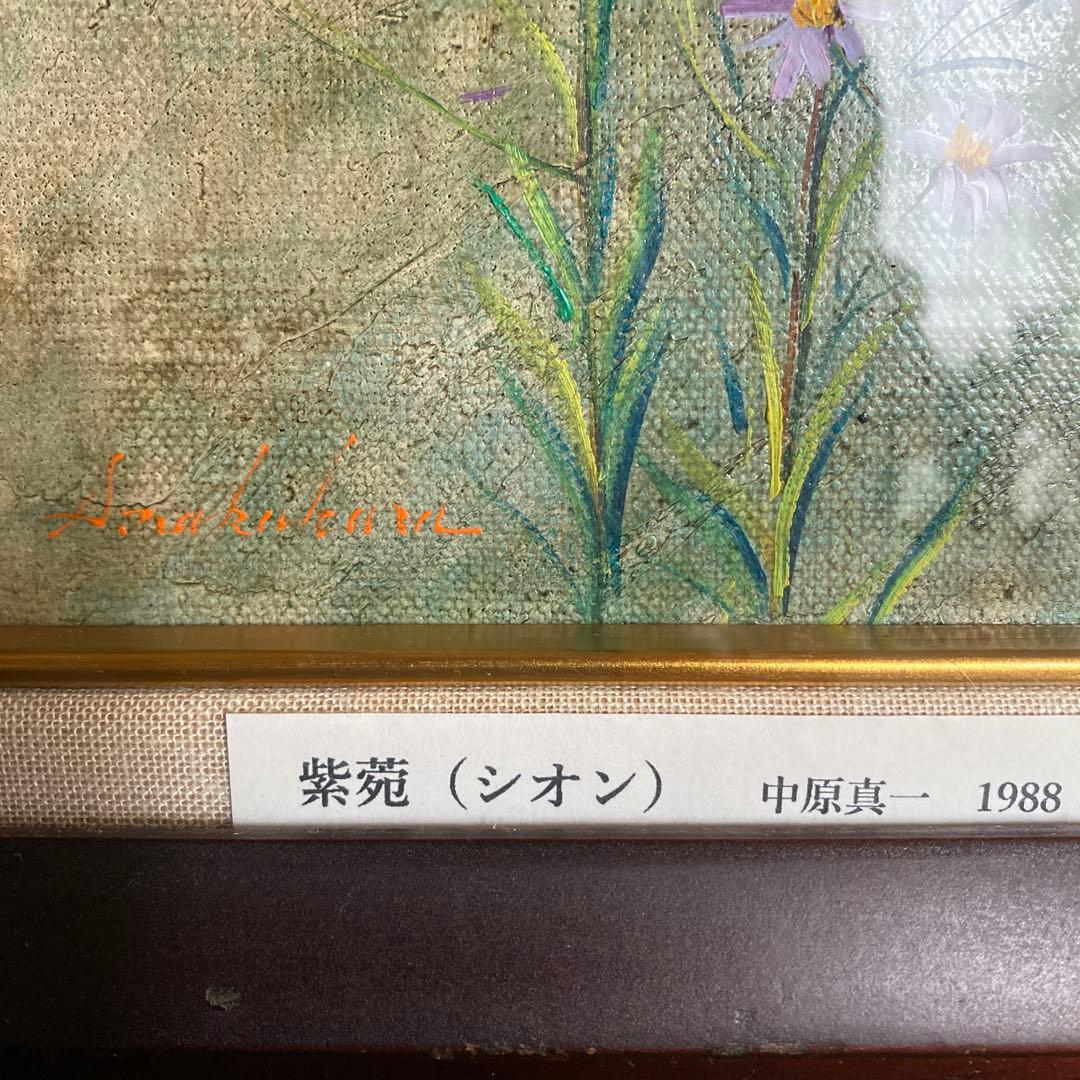 中原真一　油絵　紫苑　シオン　1988