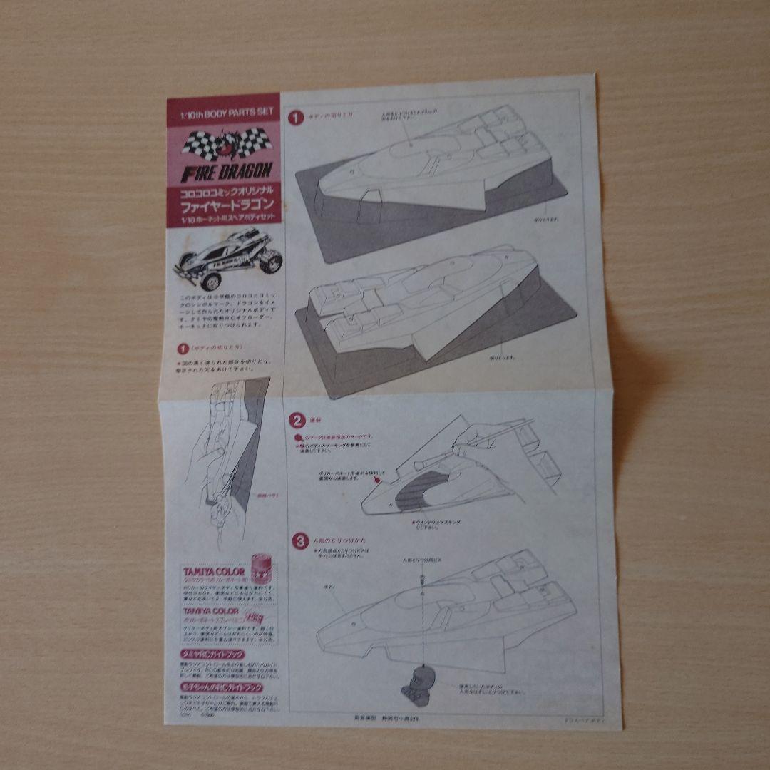 ファイヤードラゴン　オリジナル　当時物　新品未使用　ラジコンボディ