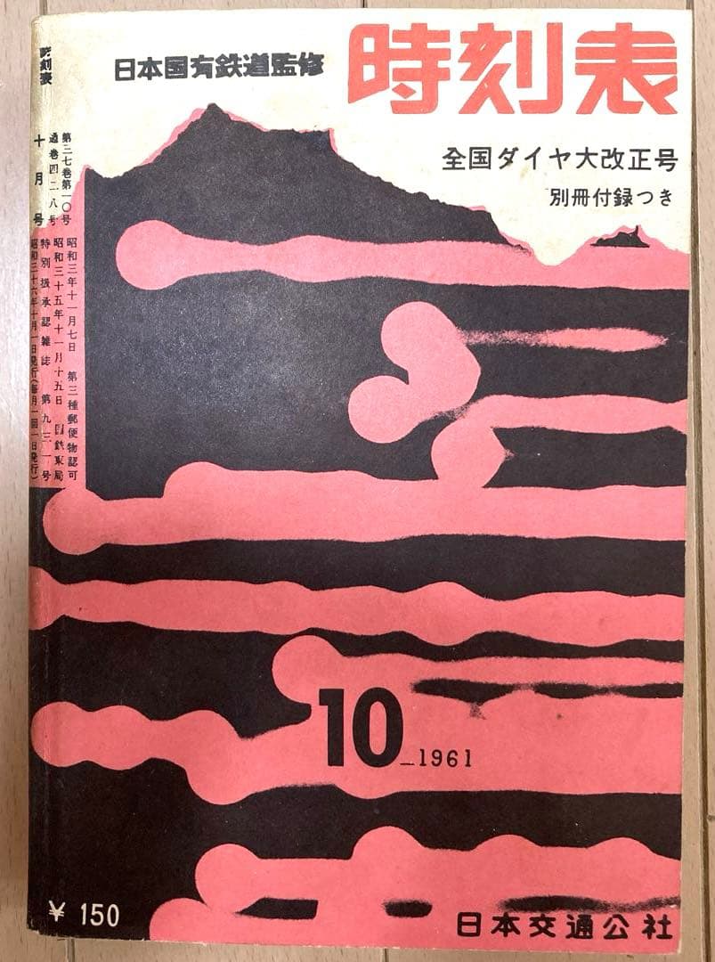 時刻表復刻版（戦後編） 日本交通公社 1977年発行　レア　希少