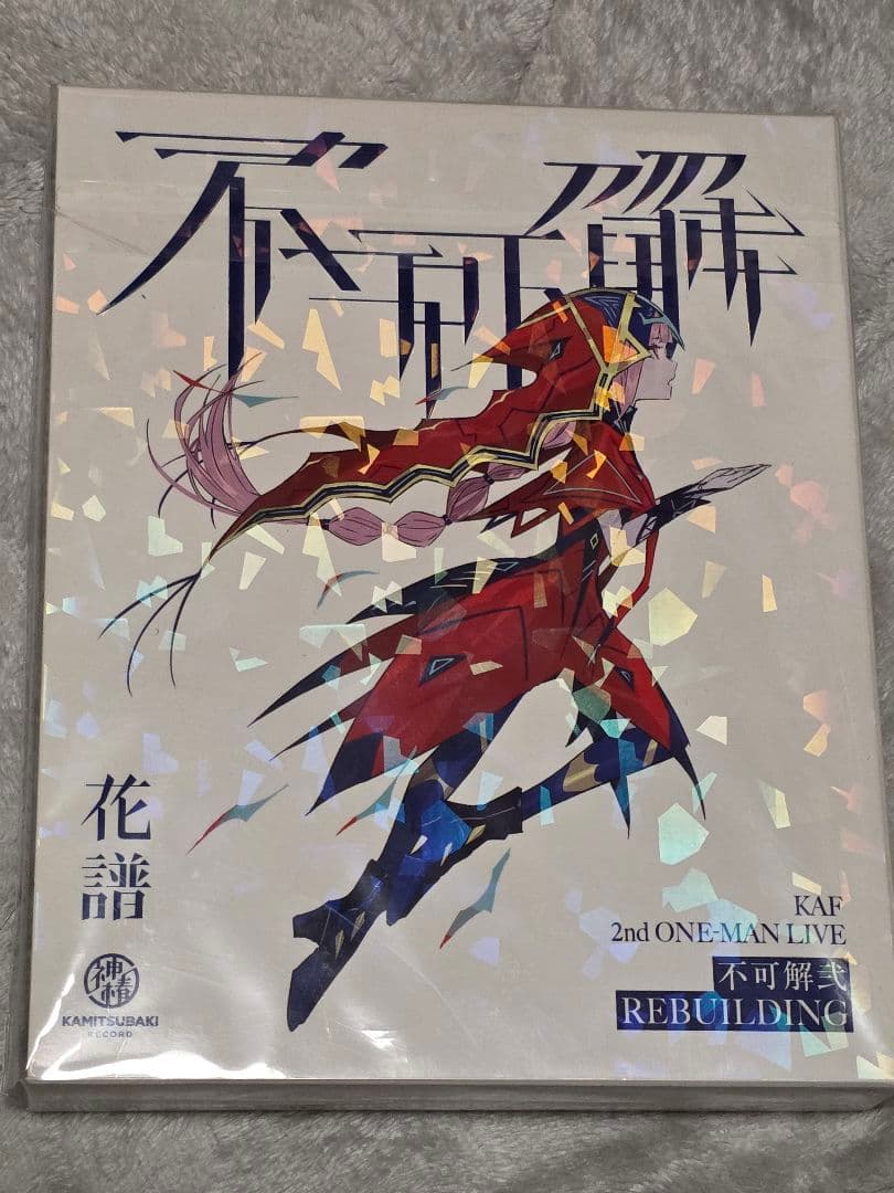 【花譜】Live Blu-ray 不可解弐REBUILDING 3未開封