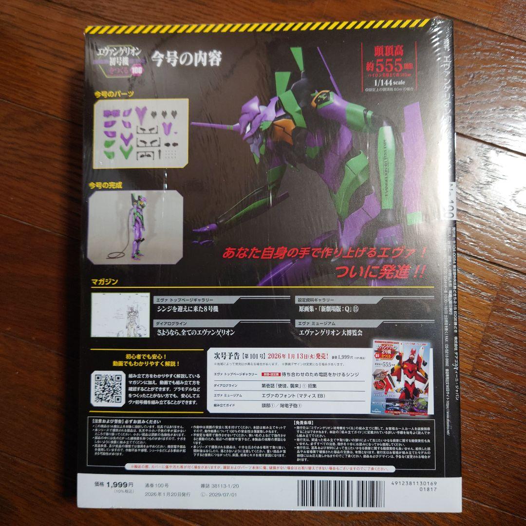 エヴァンゲリオン初号機をつくる 第100