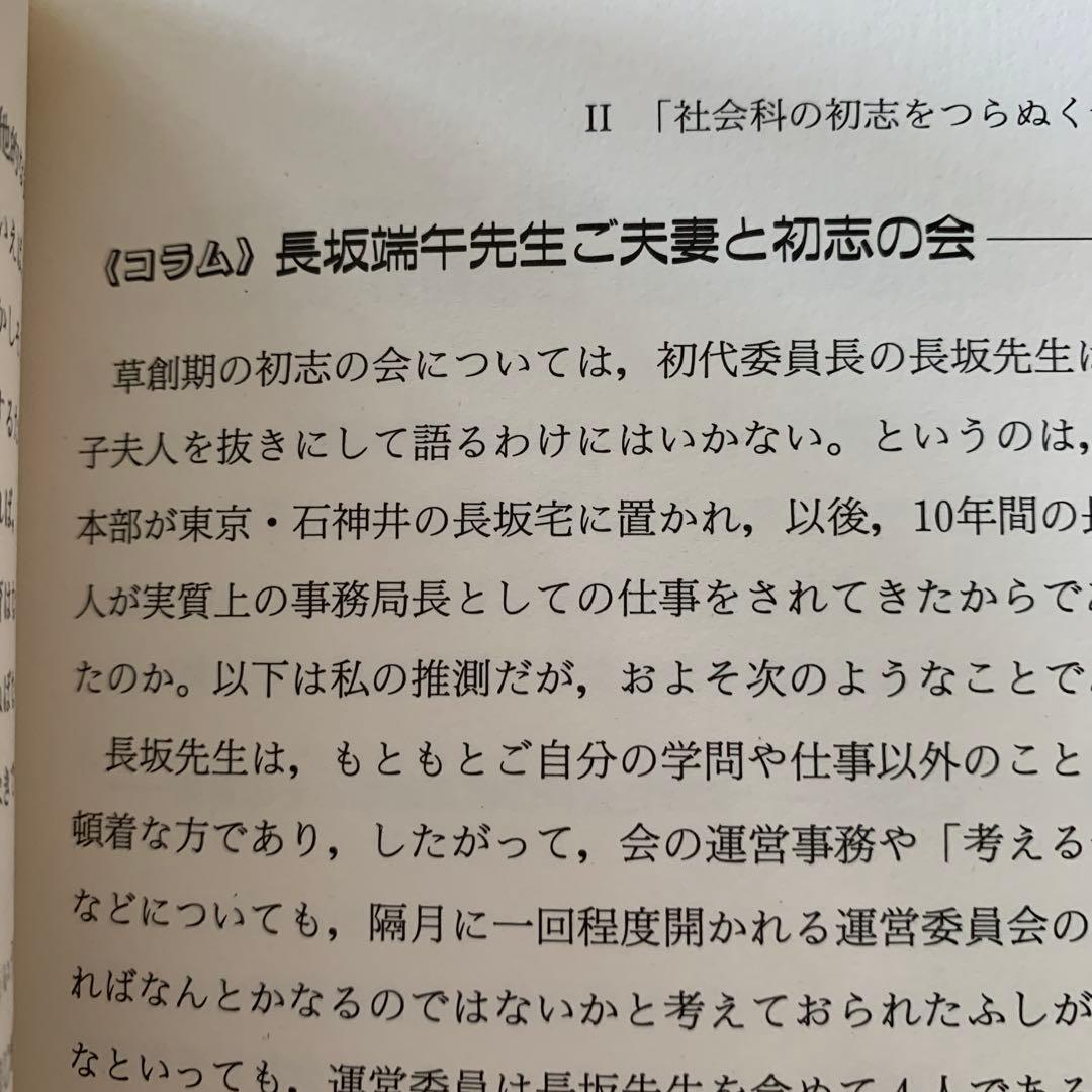 問題解決学習　上田薫　長岡文雄　森分孝治　有田和正　社会科の初志　社会科教育授業