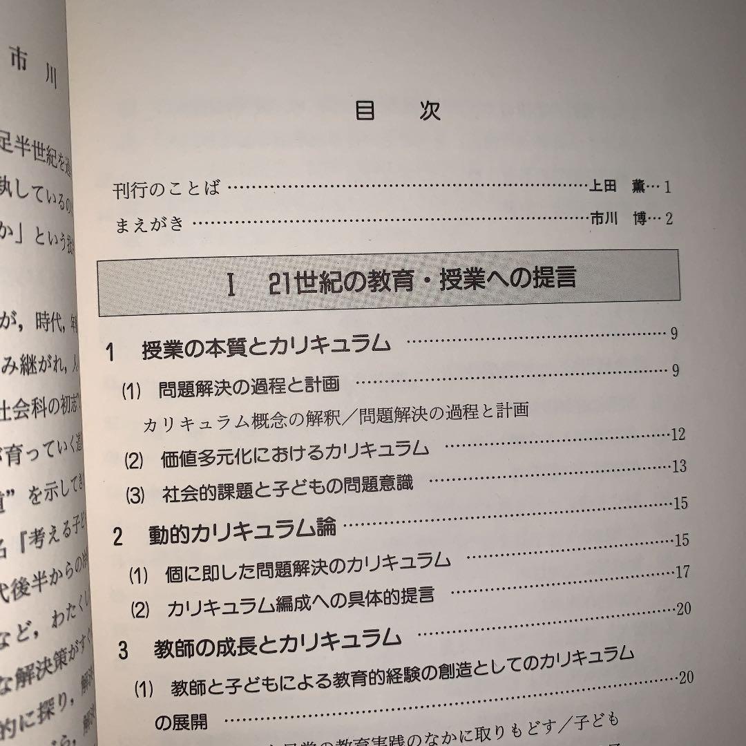 問題解決学習　上田薫　長岡文雄　森分孝治　有田和正　社会科の初志　社会科教育授業