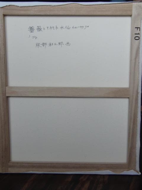 服部和三郎、薔薇とアネモネ 水仙 チューリップ、F10号、真作油絵、新品油彩額付