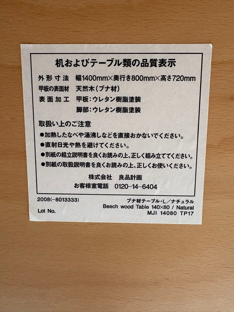 ｜無印良品×トーネット｜ブナ材テーブルL｜ナチュラル