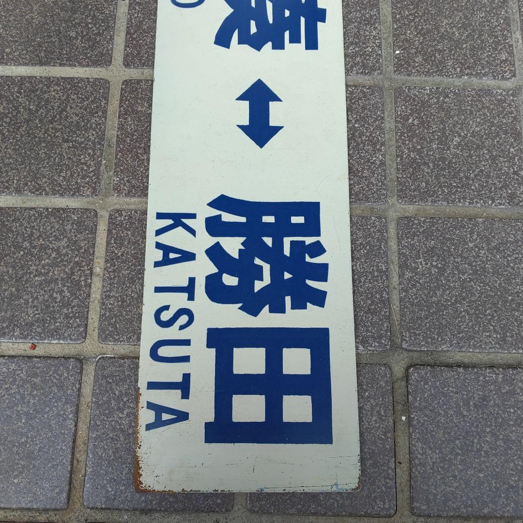 【ひたちなか海浜鉄道　サボ　行先板】（表） 阿字ヶ浦⇔勝田（裏）那珂湊⇔勝田