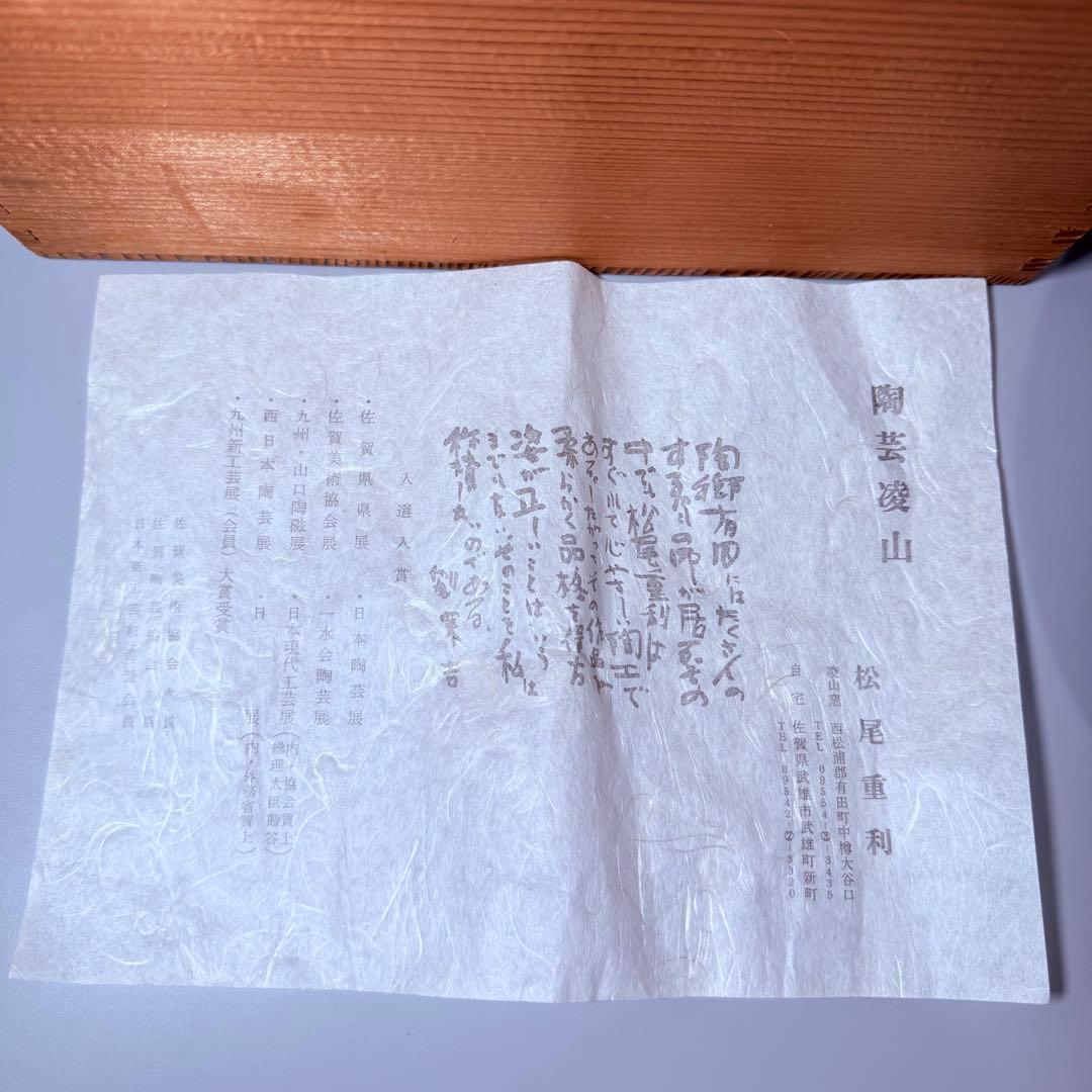 陶芸凌山　松尾重利　銘　「雲海」　花生　大作　上位作　共箱　日展作家　高さ27㎝