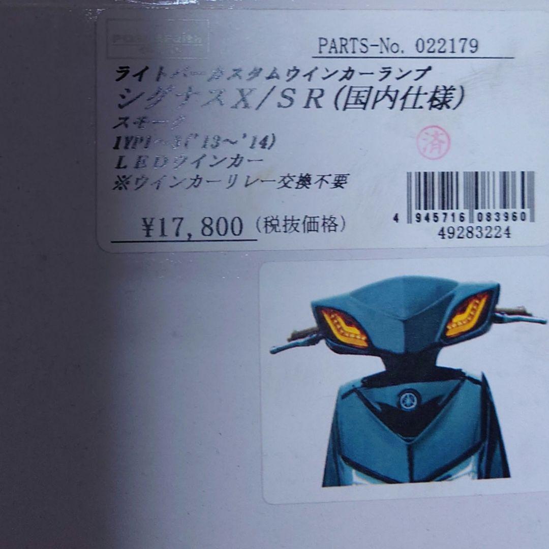 シグナスx ３型社外テールランプウインカーセット ファイバーテールランプPOSH