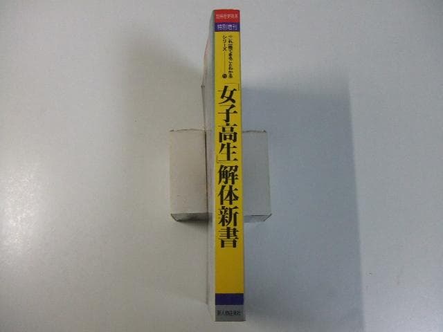 別冊歴史読本「女子高生」解体新書