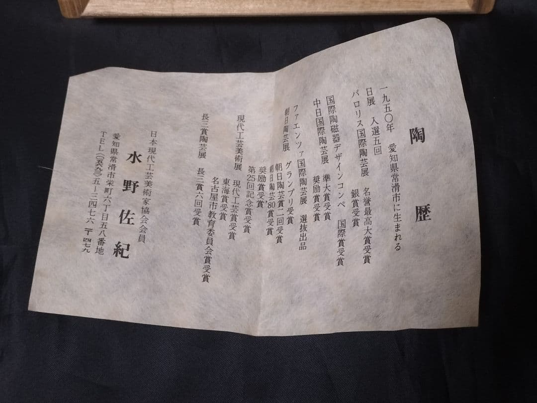 水野佐紀　茶碗　①