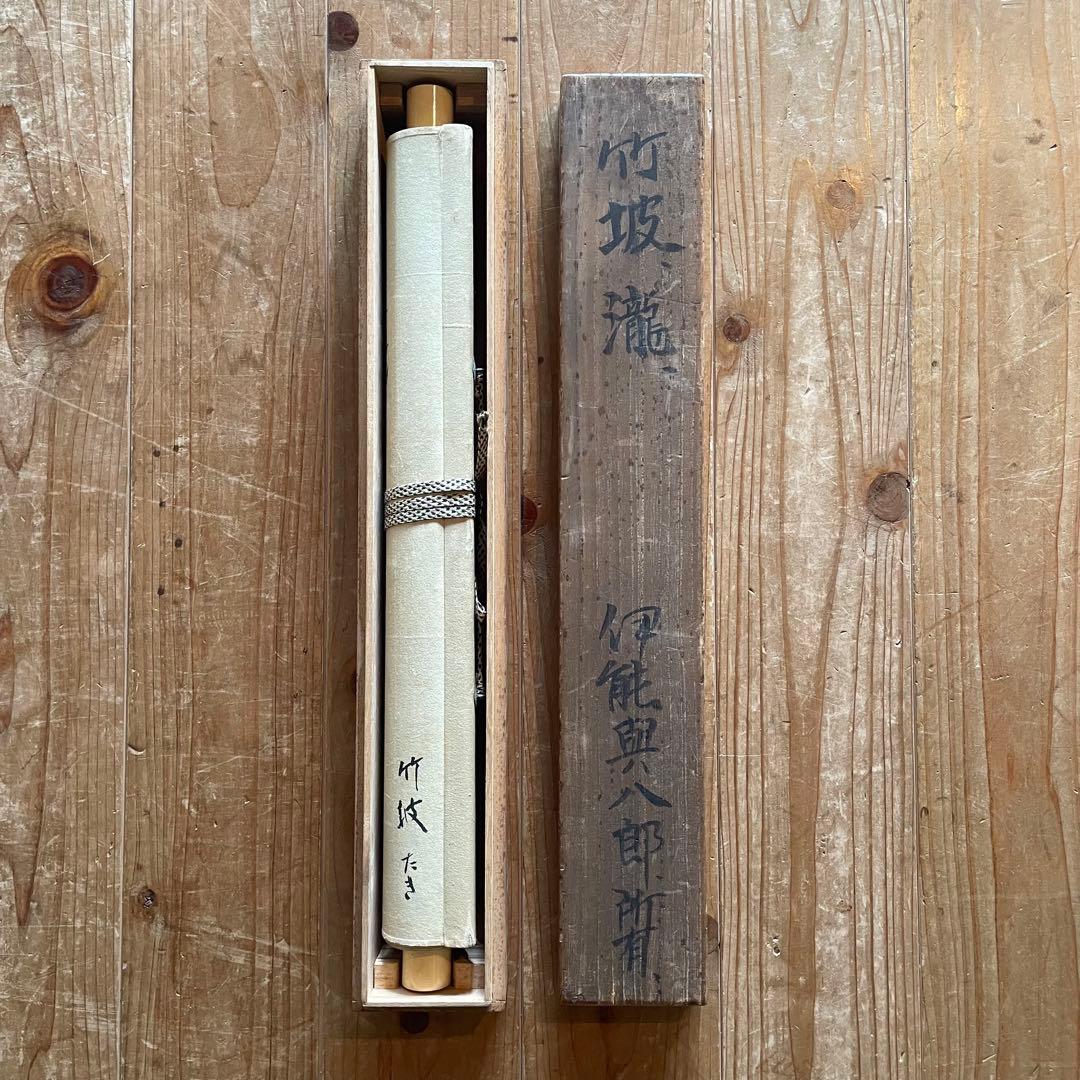 掛軸　尾竹竹波　「瀧」　燕　サイン・押印入り　合わせ箱付き　25.5.25−1