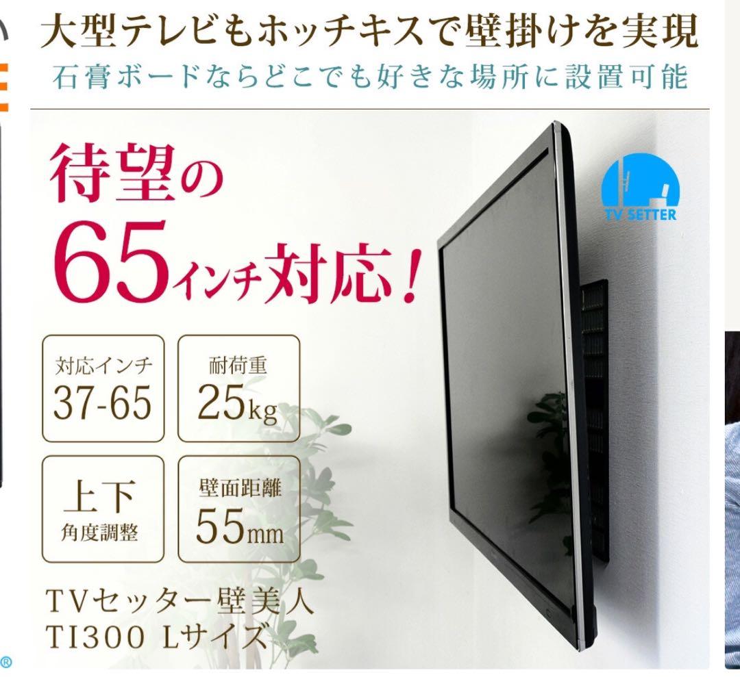 【新品】壁美人　テレビ用　Lサイズ