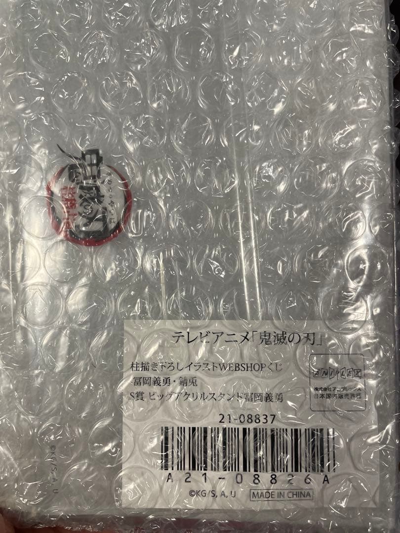 鬼滅の刃　WEBSHOPくじ　S賞　ビッグアクリルスタンド　冨岡義勇