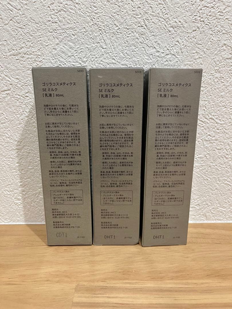 ゴリラコスメティクス SEミルク(乳液)