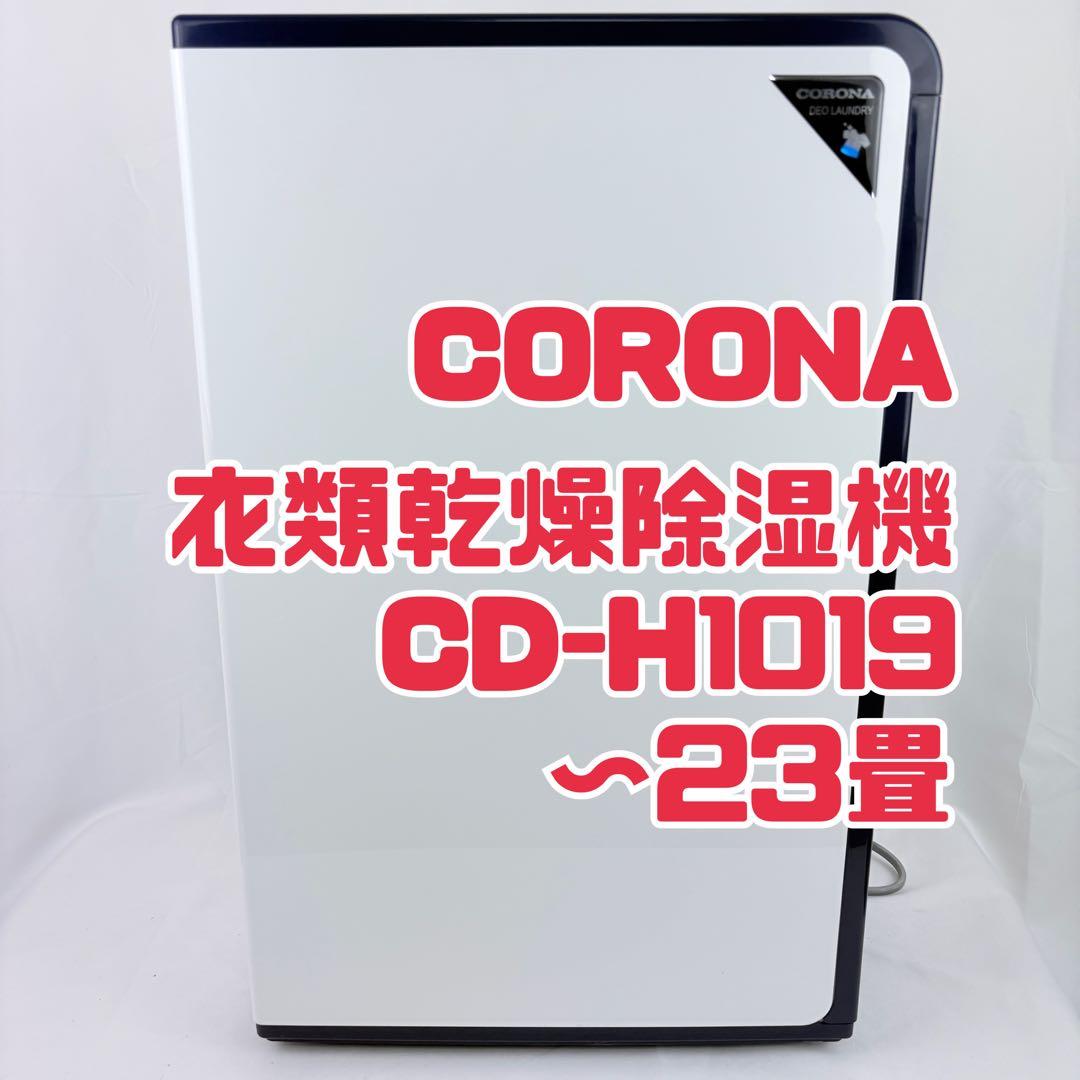 コロナ　除湿機　CD-H1019 衣類乾燥除湿機　 CORONA 衣類乾燥除湿器