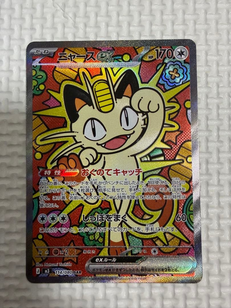 ニャースex/SAR ムニキスゼロ