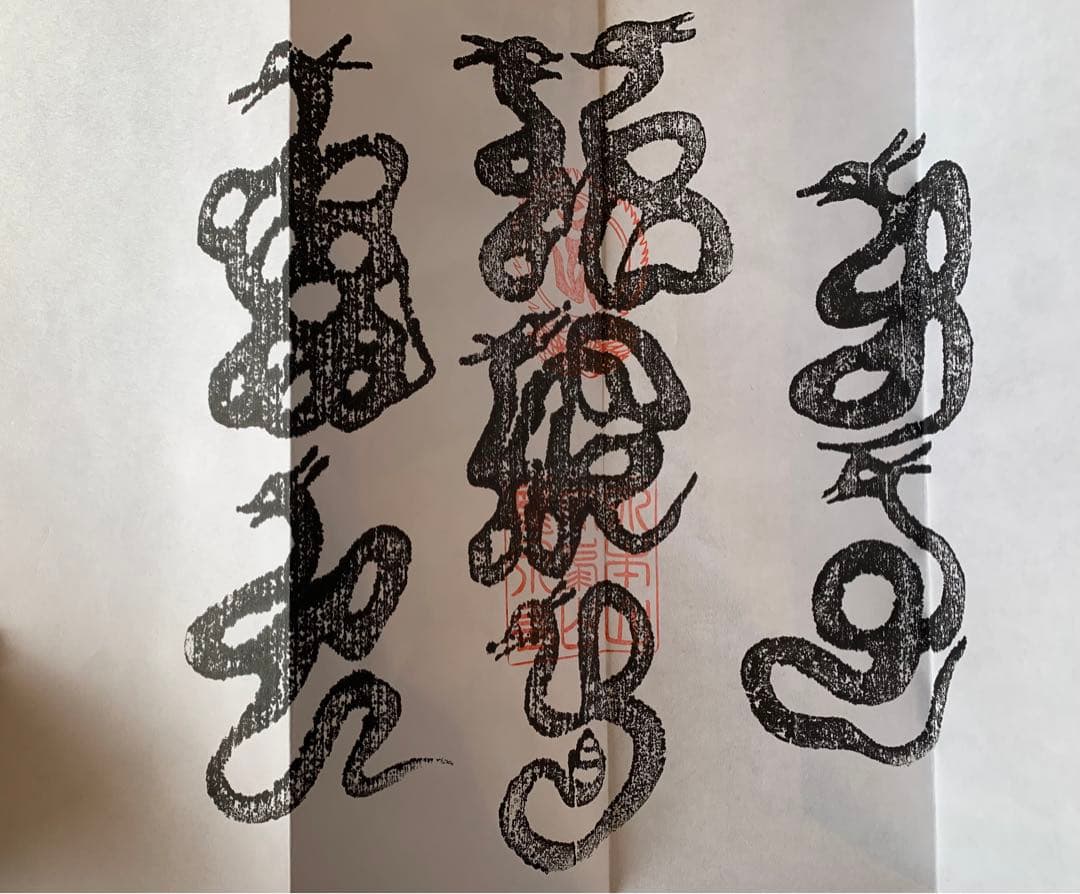 洞川竜泉寺　八大龍王牛王宝印