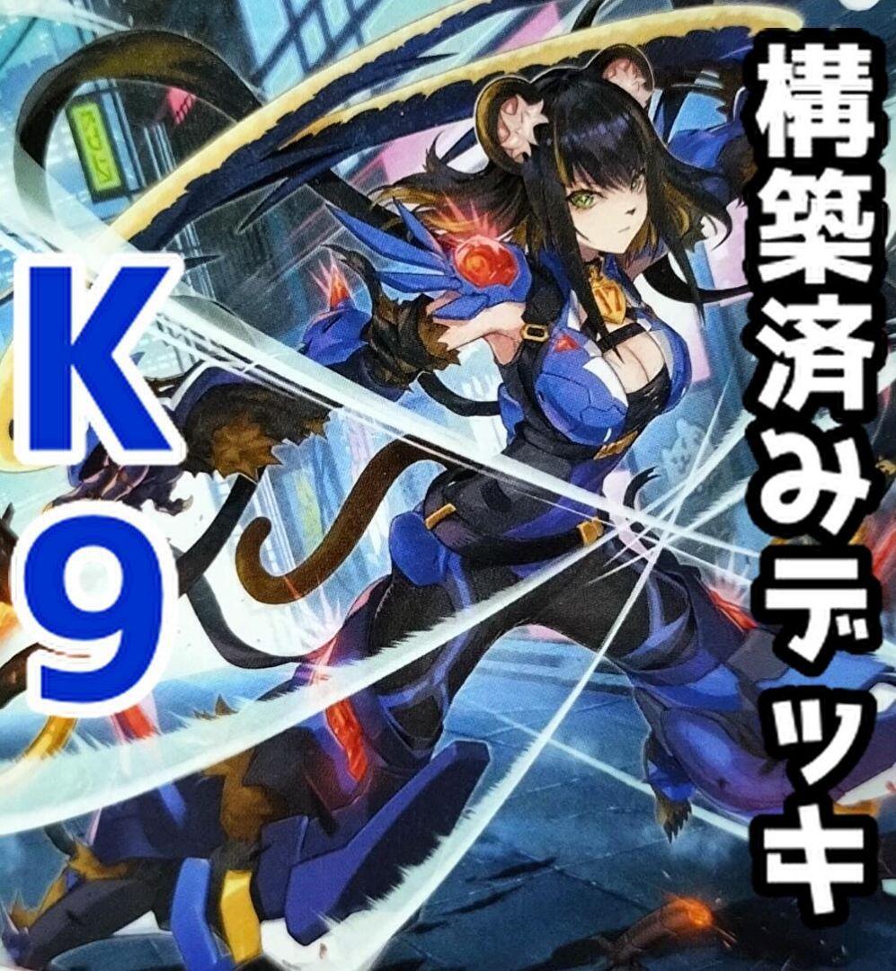 【遊戯王】K9/構築済みデッキ