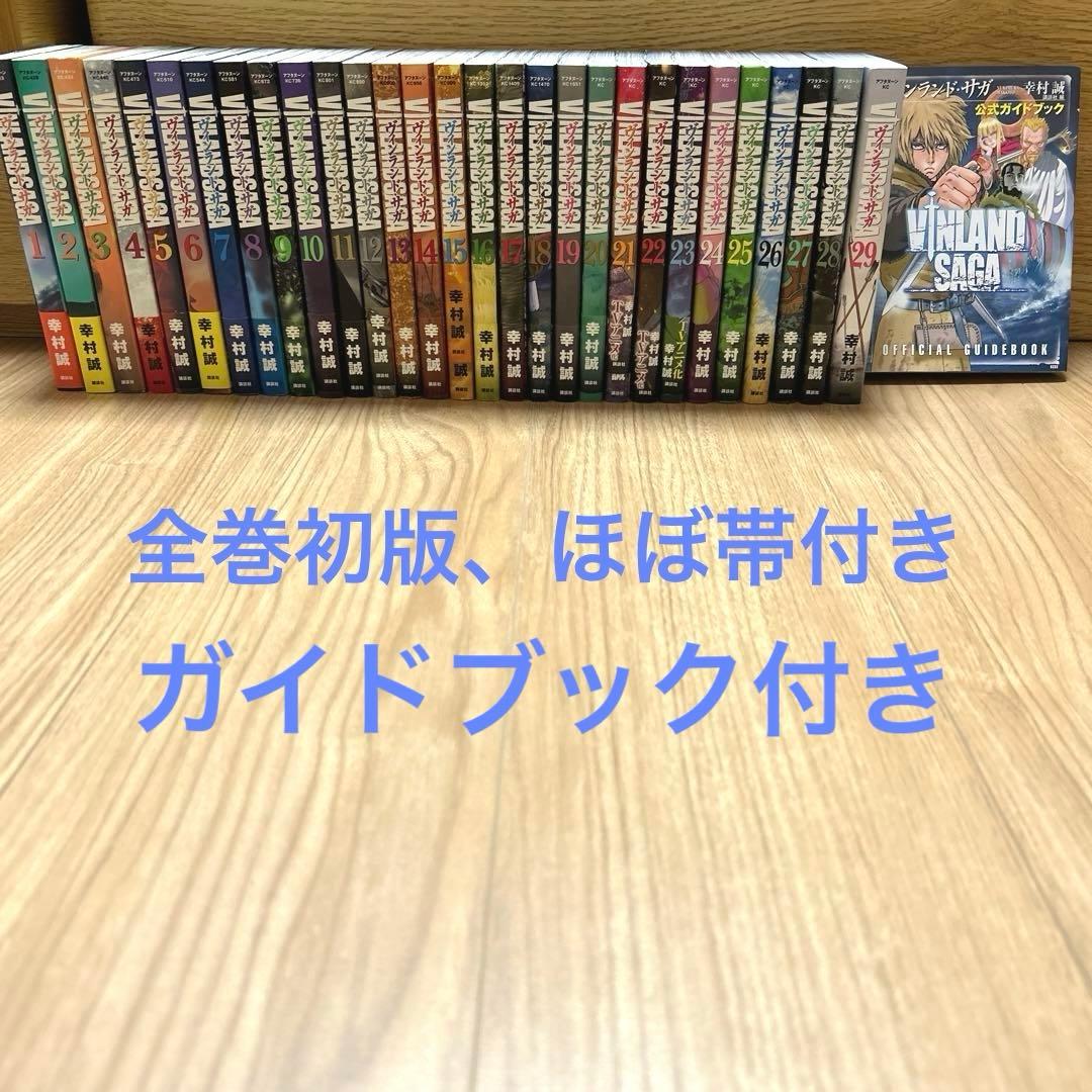 【全巻初版・ほぼ帯付】ヴィンランド・サガ　 幸村誠　 全巻　ガイドブック付き