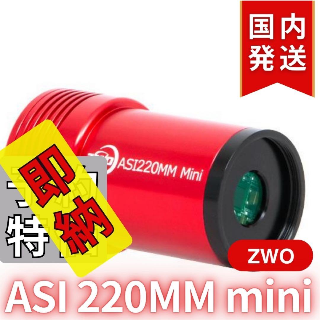 【3年保証】 ZWO ASI220MM mini 非冷却モデル