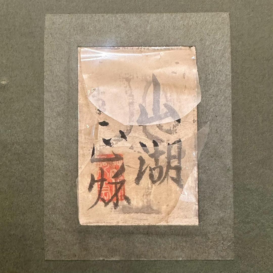 iΦ【真作】箱崎正秋 山湖 共シール 絵画 日本画 10号 肉筆 美術品