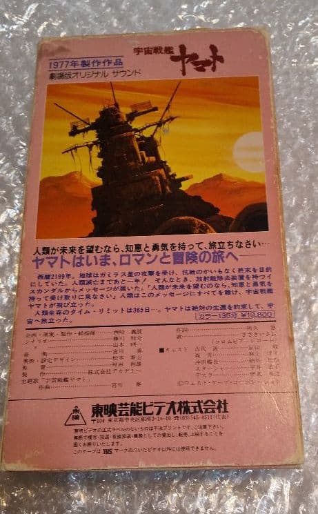 【超激レア】宇宙戦艦ヤマト ビデオ 1997年製作作品 劇場版オリジナル全長版