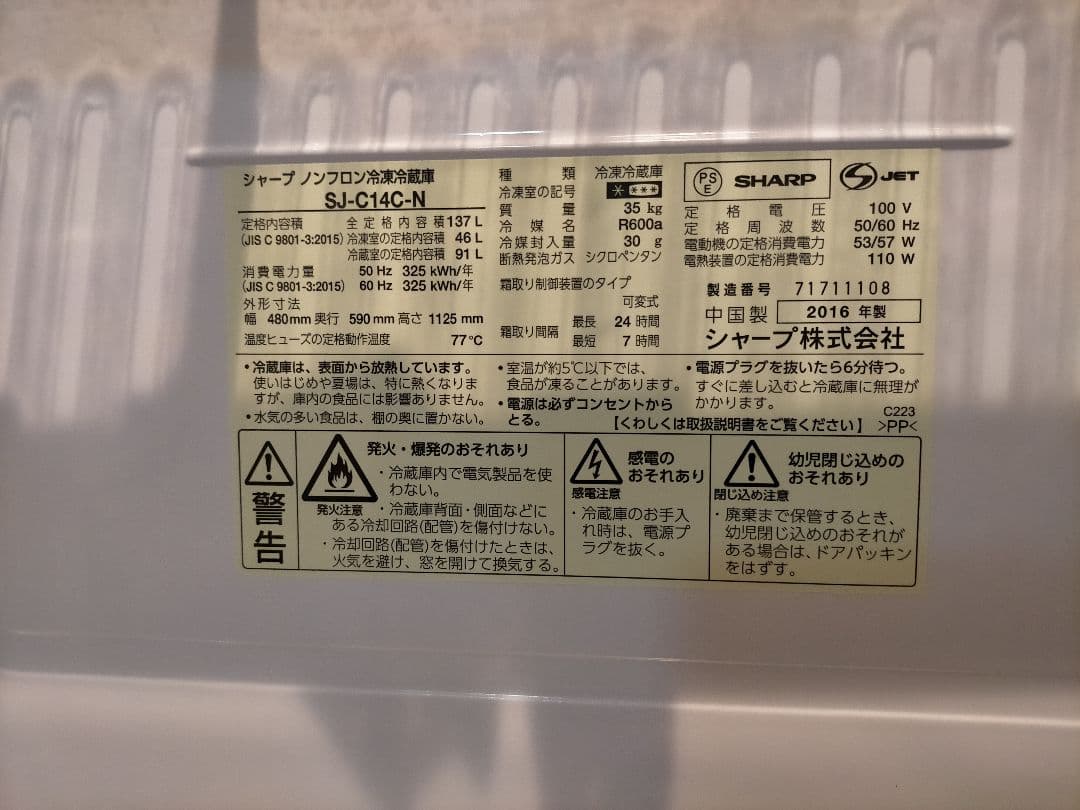 シャープ 単身者向け冷蔵庫 SJ-C14C-N 137L 2016年製
