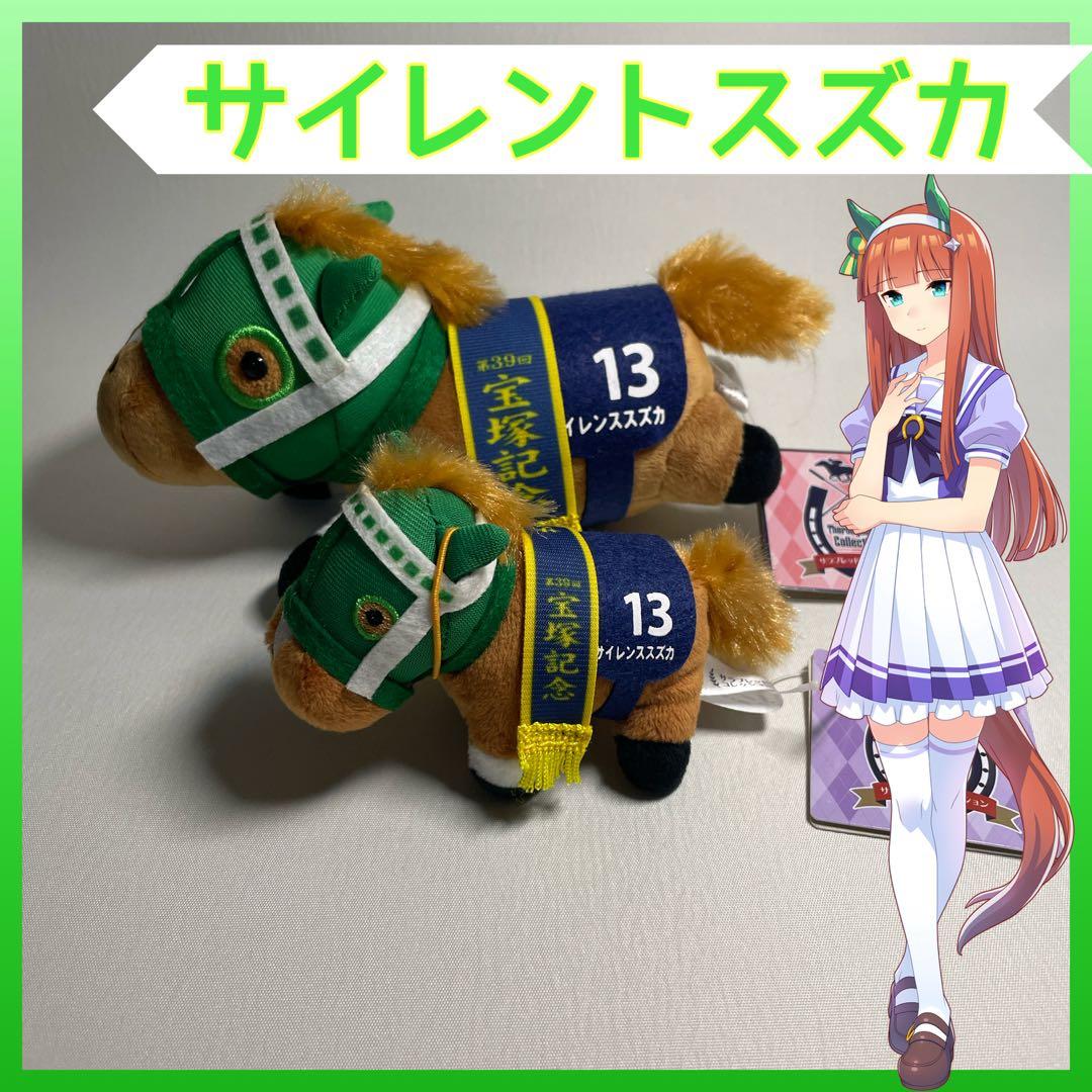 【新品タグ付】サラブレッドコレクション サイレンススズカ 宝塚記念 2体セット