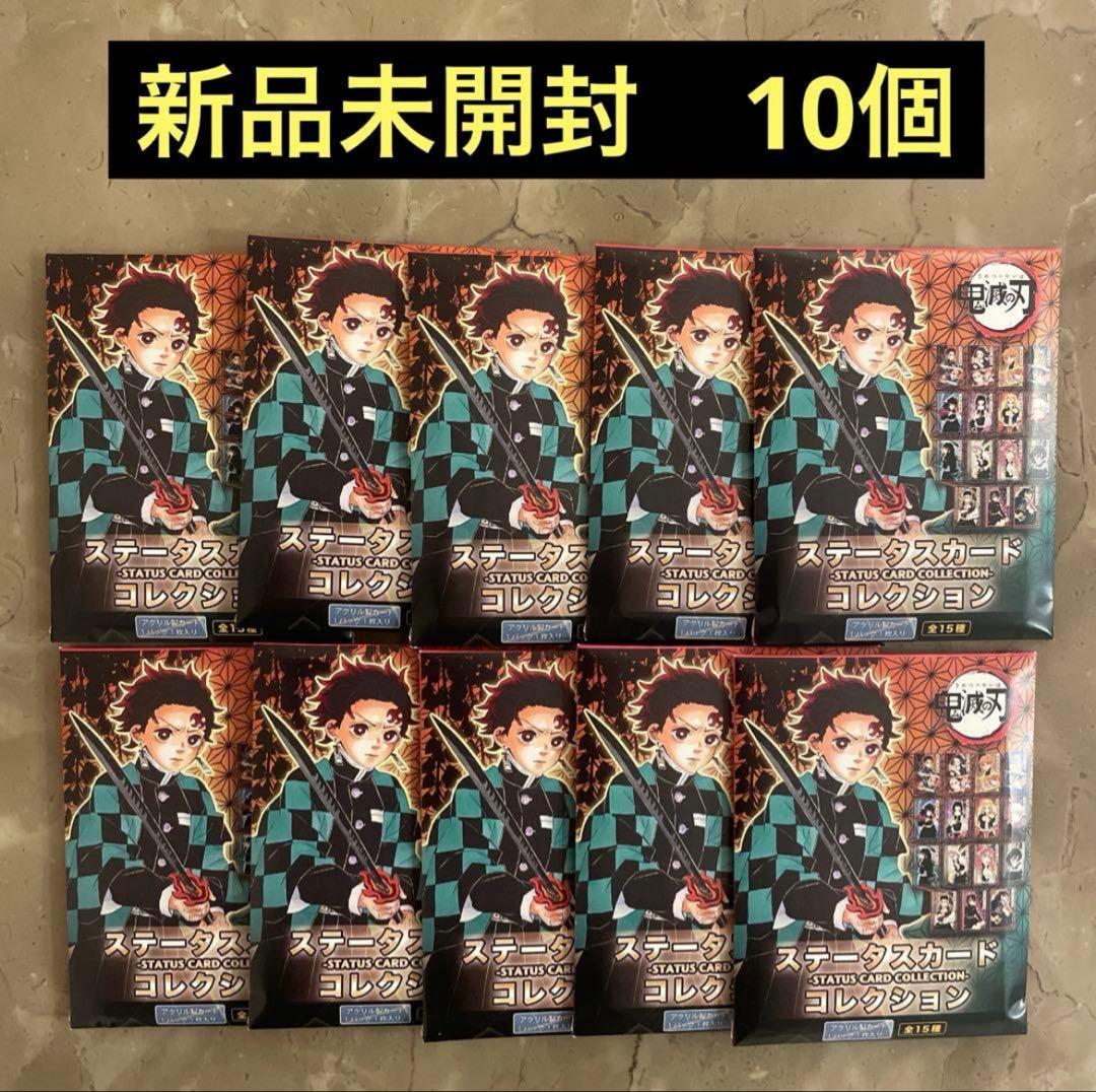 【新品未開封】 鬼滅の刃 ステータスカードコレクション　 第1弾　10点
