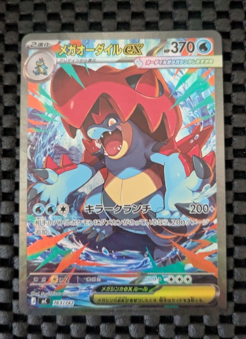 メガオーダイルex SAR スタートデッキ100 101