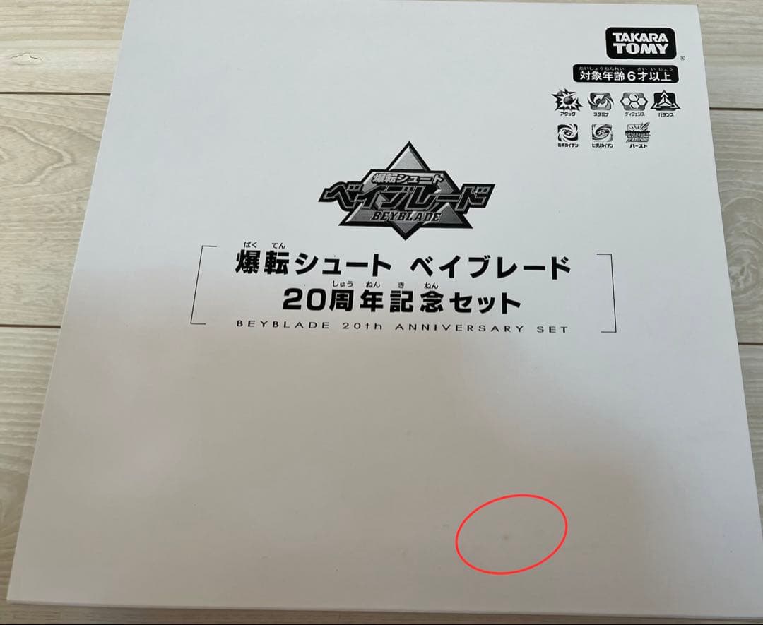 ベイブレード 20周年記念セット