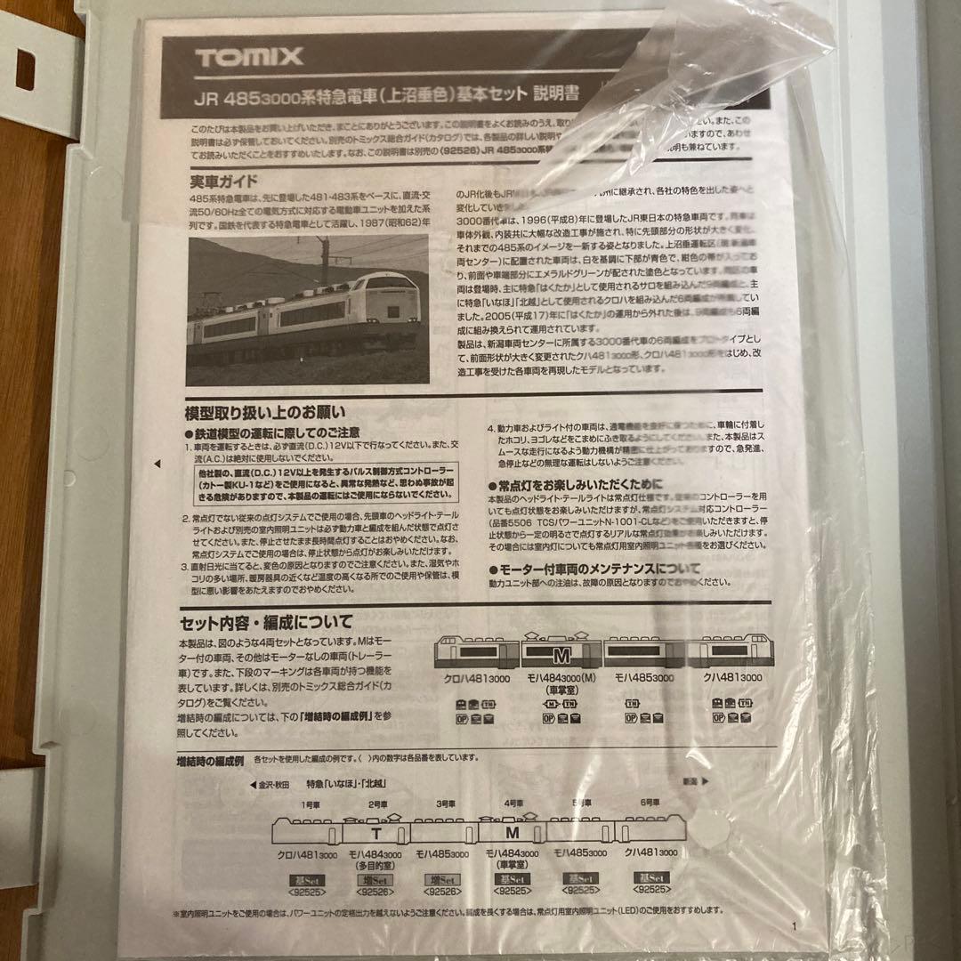品番92525+92526 TOMIX 485系3000（上沼垂色）基本＋増結