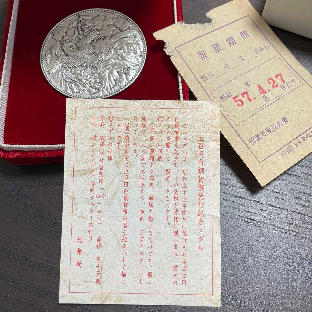 【美品】1982年 500円白銅貨幣発行記念メダル　純銀メダル 純銀
