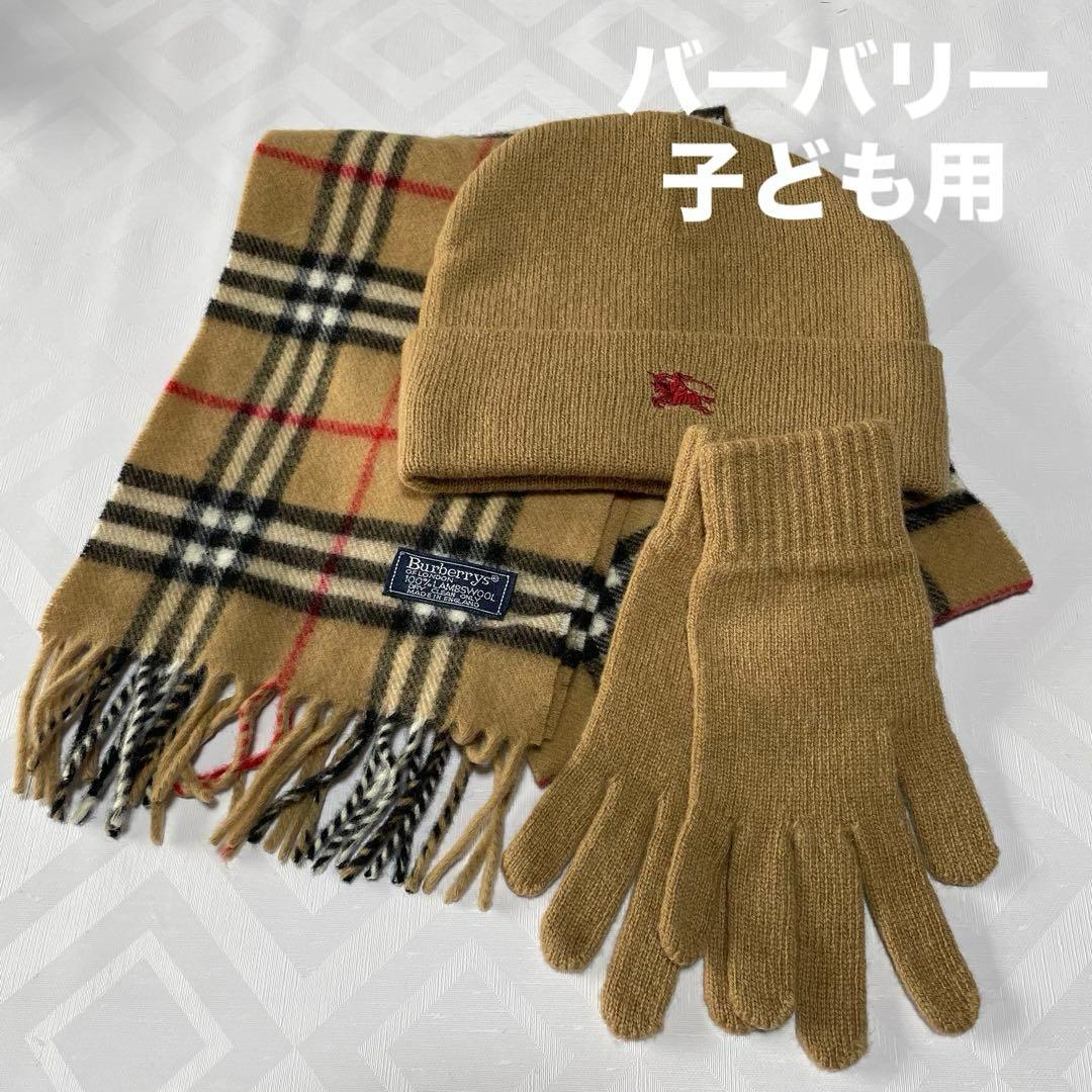 【新品未使用】バーバリー 子ども用マフラー/帽子/手袋3点セット