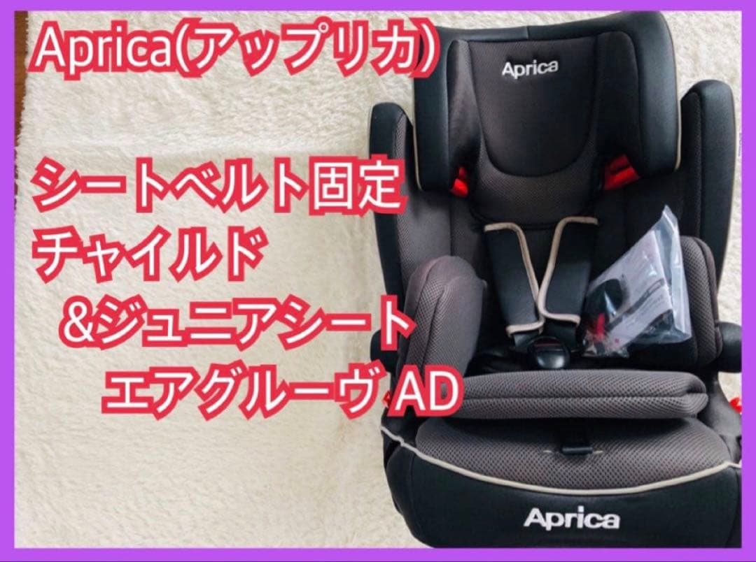 アップリカ チャイルド&ジュニアシート エアグルーヴ