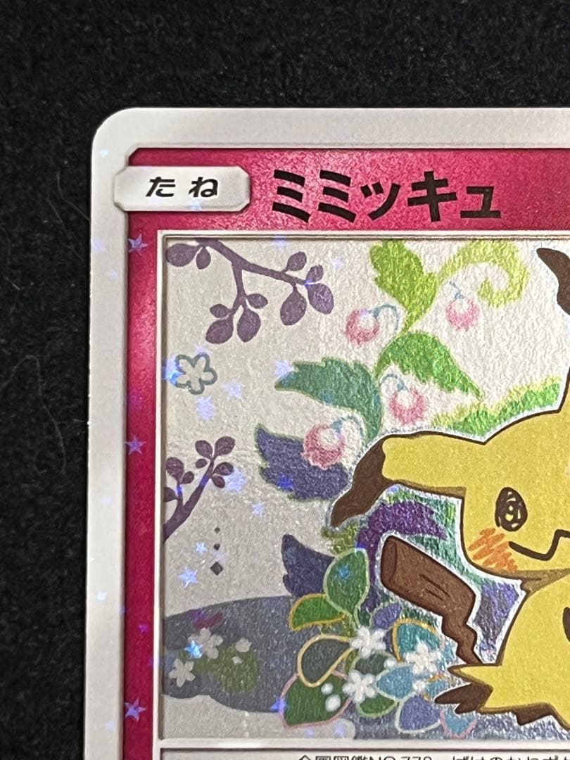 ミミッキュ プロモ