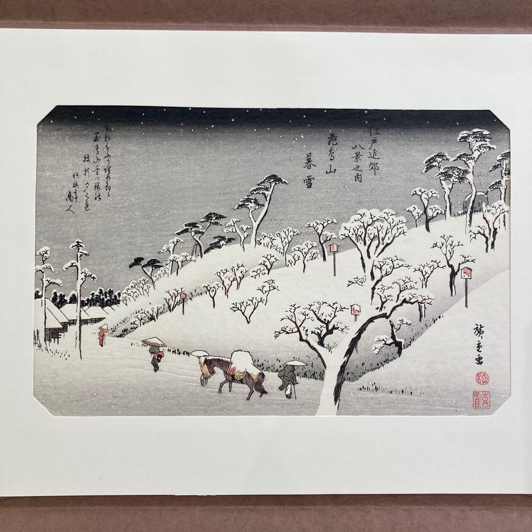 歌川広重 手摺木版画 『江戸近郊八景 飛鳥山暮雪』悠々洞出版 昭和時代 浮世絵