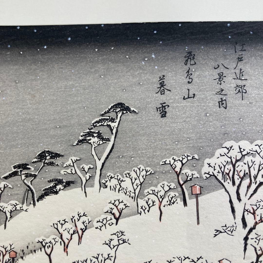 歌川広重 手摺木版画 『江戸近郊八景 飛鳥山暮雪』悠々洞出版 昭和時代 浮世絵