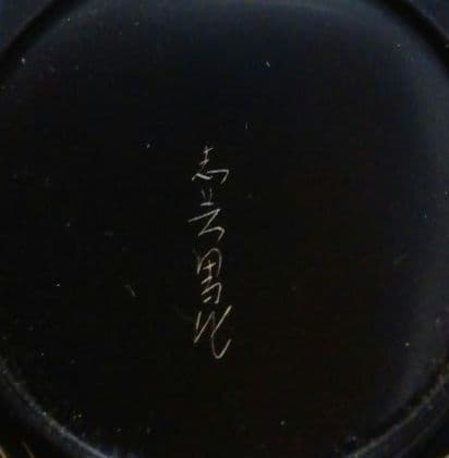 前志芸男作　沈金　波千鳥　蒔絵　共箱　共布　茶道具