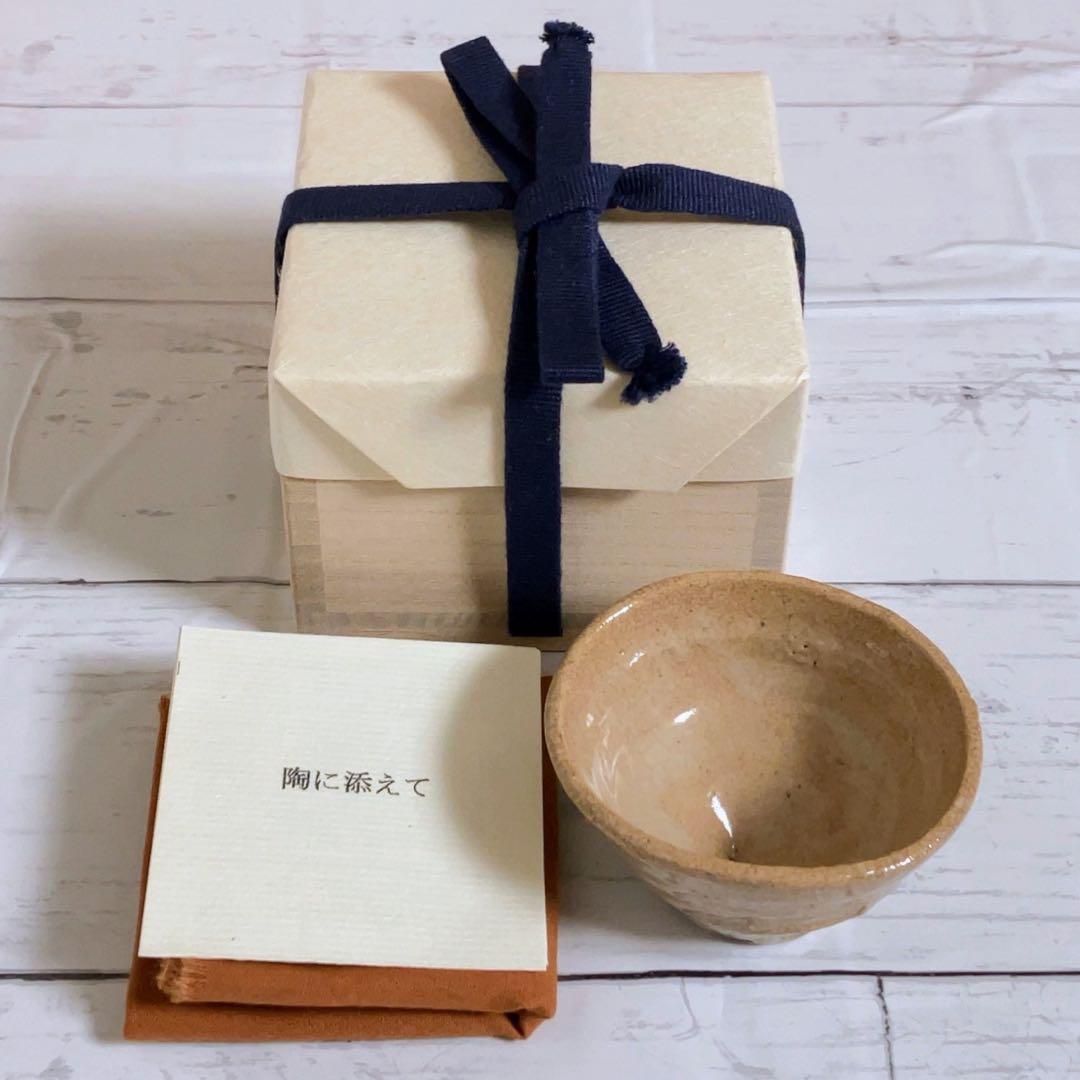 新品 武末日臣 井戸杯 ぐい呑 盃 酒器 李朝 桃山