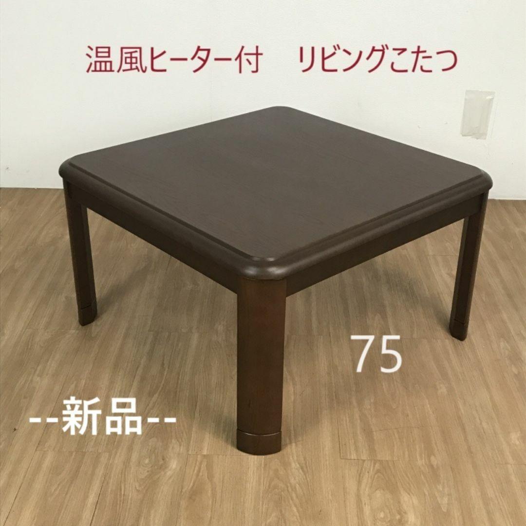 【新品】素材がイイ!! 家具調こたつ75 継脚 温風ヒーター付き